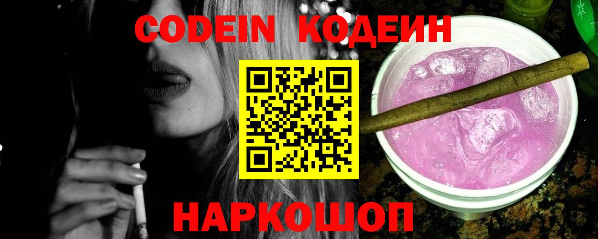 Кодеиновый сироп Lean Purple Drank  Вход с VPN  Комсомольск-на-Амуре  Codein Purple Drank 
